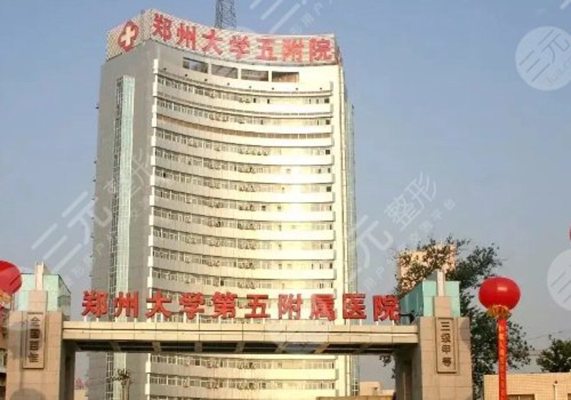 选择郑州整形医院：让美丽从这里开始