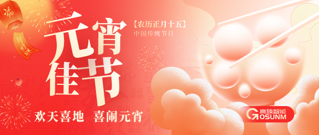 元宵佳节，佼佼者“贴”心守护团圆
