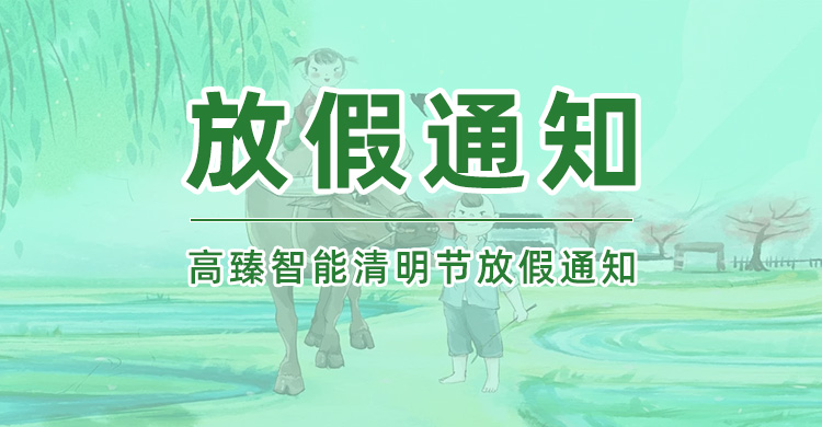 佼佼者|2025年清明节放假通知
